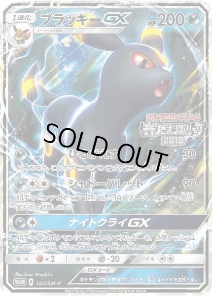 ブラッキーGX【P】{125/SM-P}