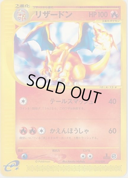 リザードン(カードe)【-】{012/029}