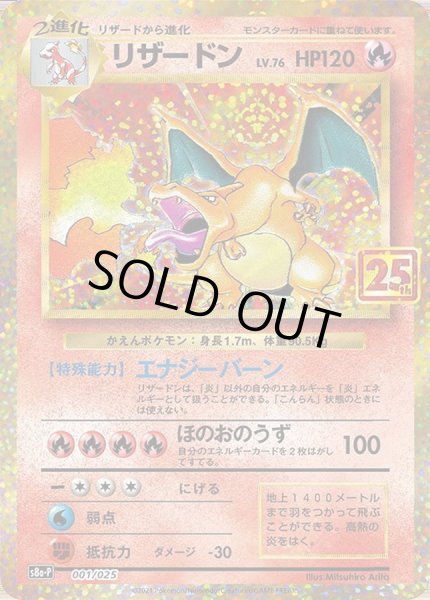 リザードン(25th)【P】{001/025}