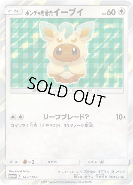 ポンチョを着たイーブイ(LF)【P】{142/SM-P}