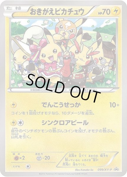 おきがえピカチュウ(未開封)【P】{099/XY-P}
