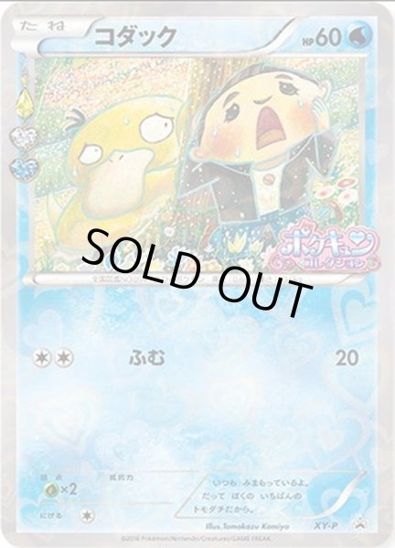 コダック(ポケキュンコレクション)【P】{XY-P}