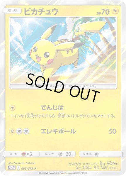 ピカチュウ【P】{003/SM-P}