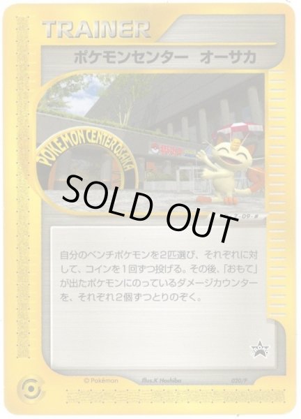 ポケモンセンター オーサカ(未開封)【P】{020/P}