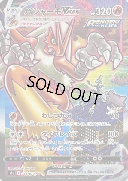 バシャーモVMAX(SA)【HR】{086/070}