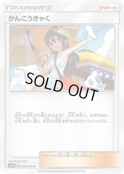 かんこうきゃく【C】{056/060}