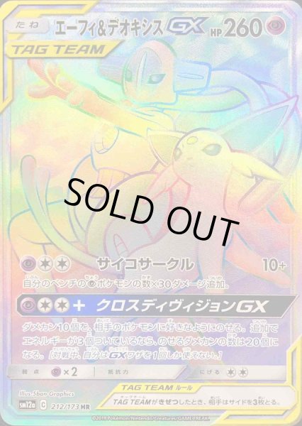 エーフィ＆デオキシスGX【HR】{212/173}