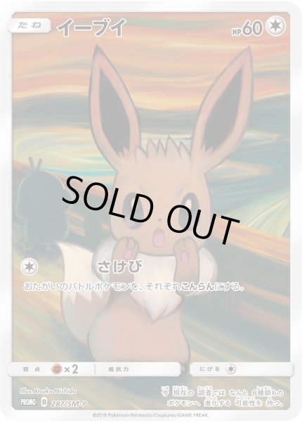 イーブイ(ムンク)【P】{287/SM-P}