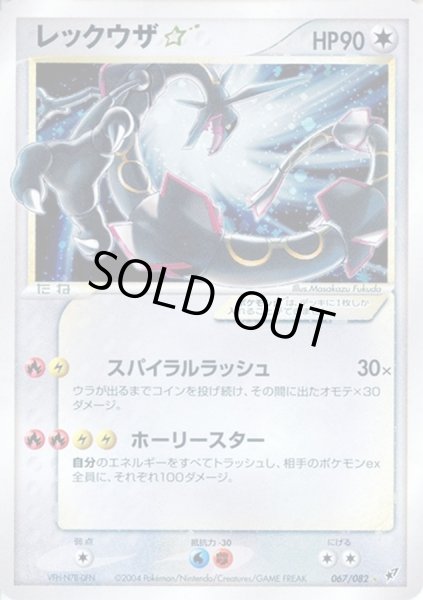 PSA10鑑定済〕レックウザ☆(1ED)【☆】{067/082}