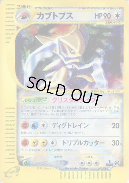 状態D〕カブトプス(アンリミ/クリスタルタイプ)【☆】{090/088}