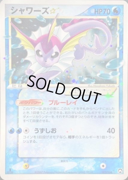 状態S〕シャワーズ☆(1ED)【☆】{015/108}