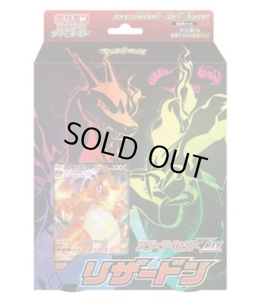 状態A-〕スターターセットVMAX「リザードン」【未開封BOX】{-}
