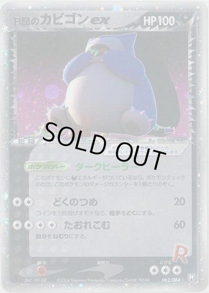 R団のカビゴンex【☆】{062/084}