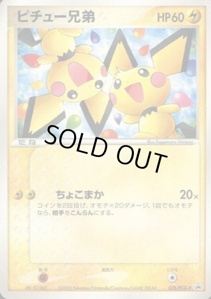 ピチュー兄弟(未開封)【P】{078/PCG-P}