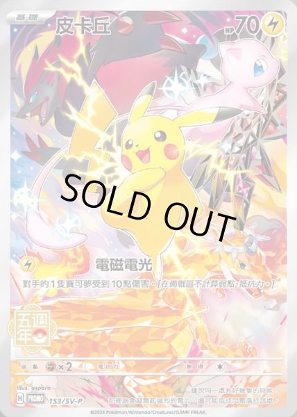 ピカチュウ(未開封/中国繁体字版)【P】{153/SV-P}