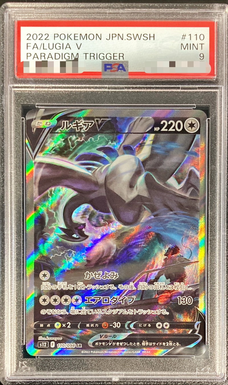 PSA9鑑定済〕ルギアV(SA)【SR】{110/098}