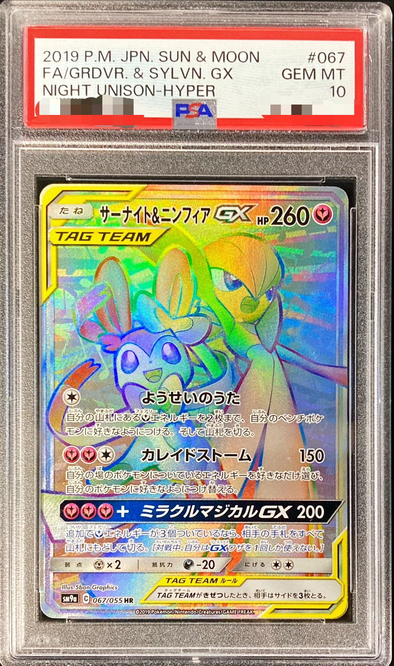 PSA10鑑定済〕サーナイト＆ニンフィアGX【HR】{067/055}