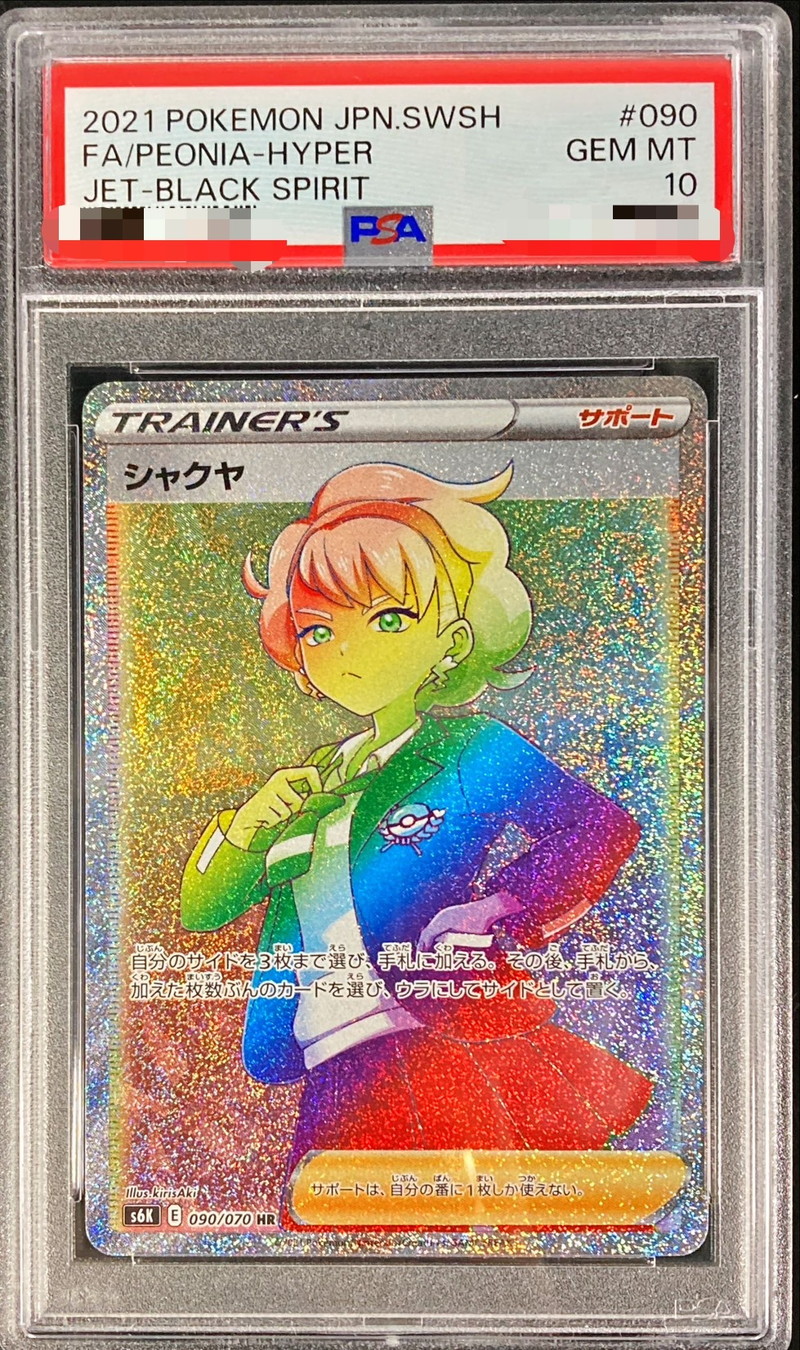 PSA10鑑定済〕シャクヤ【HR】{090/070}