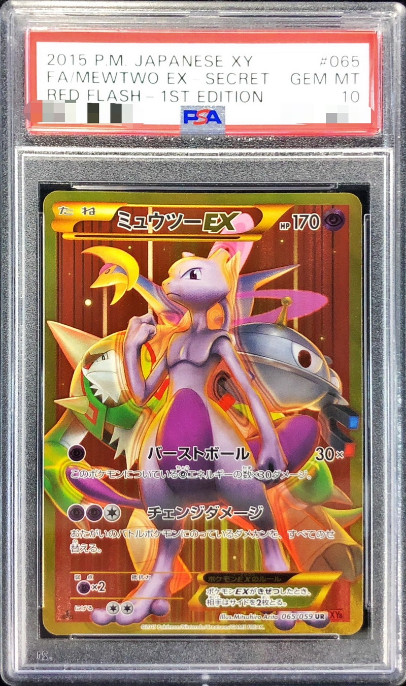 PSA10鑑定済〕ミュウツーEX(バーストボール)【UR】{065/059}