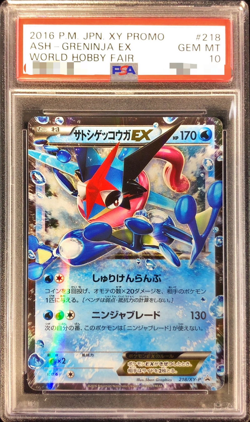 状態難/PSA10鑑定済〕サトシゲッコウガEX【P】{218/XY-P}