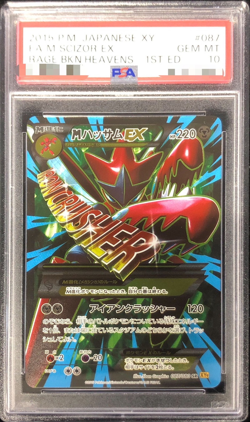 PSA10鑑定済〕MハッサムEX【SR】{087/080}