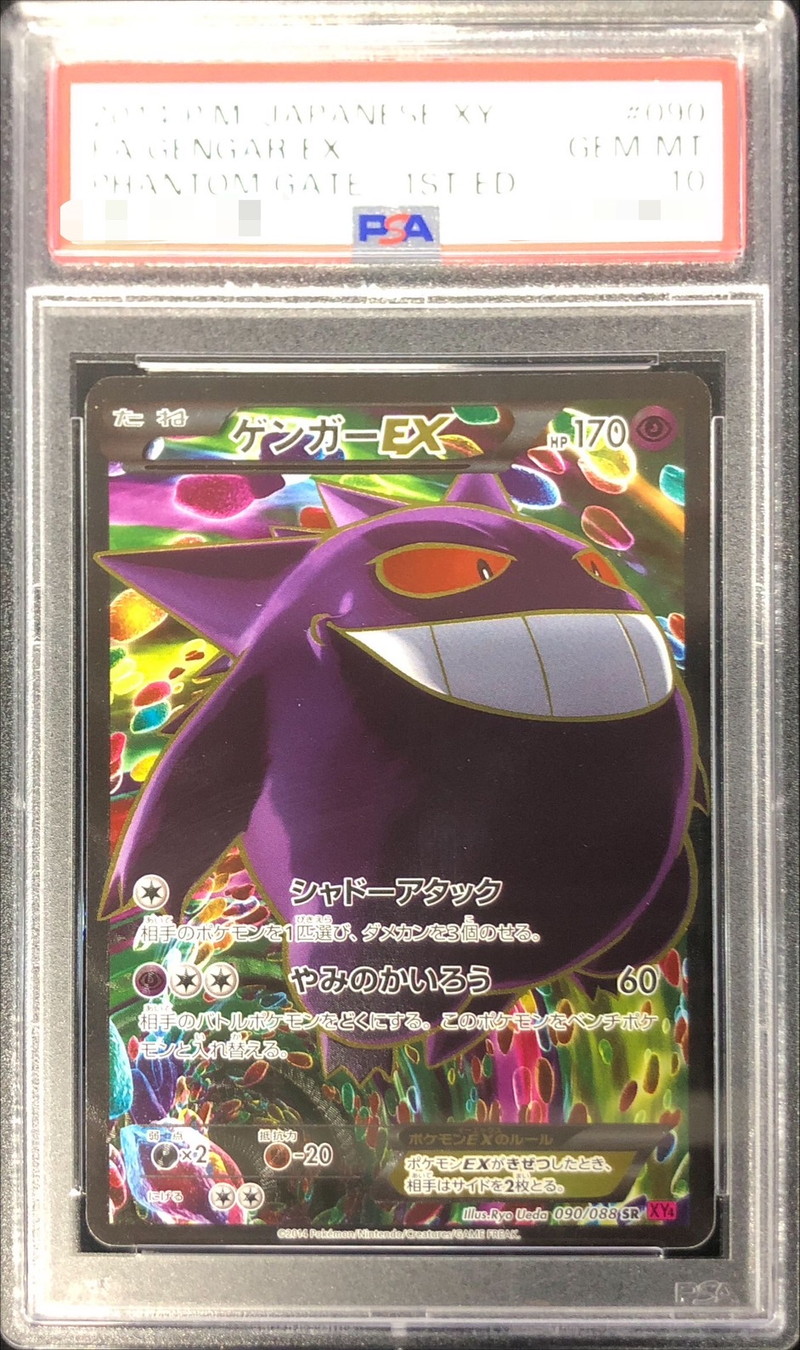 PSA10鑑定済〕ゲンガーEX【SR】{090/088}