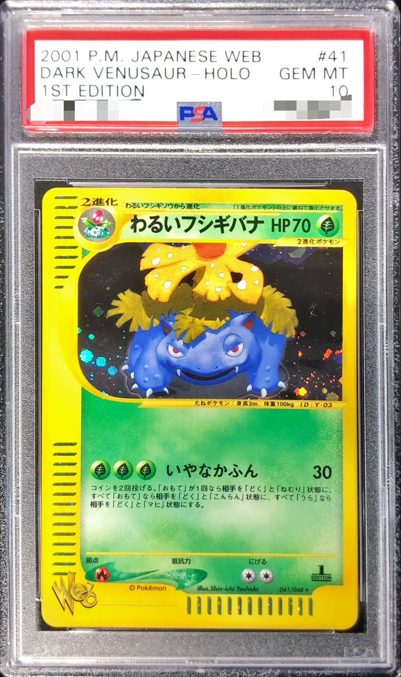 PSA10鑑定済〕わるいフシギバナ(web)【☆】{041/048}