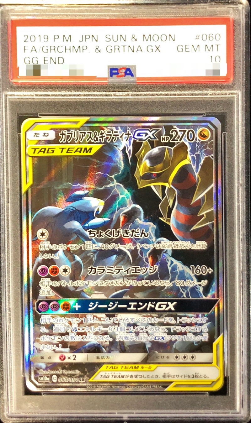 状態難/PSA10鑑定済〕ガブリアス＆ギラティナGX(SA)【SR】{060/054}