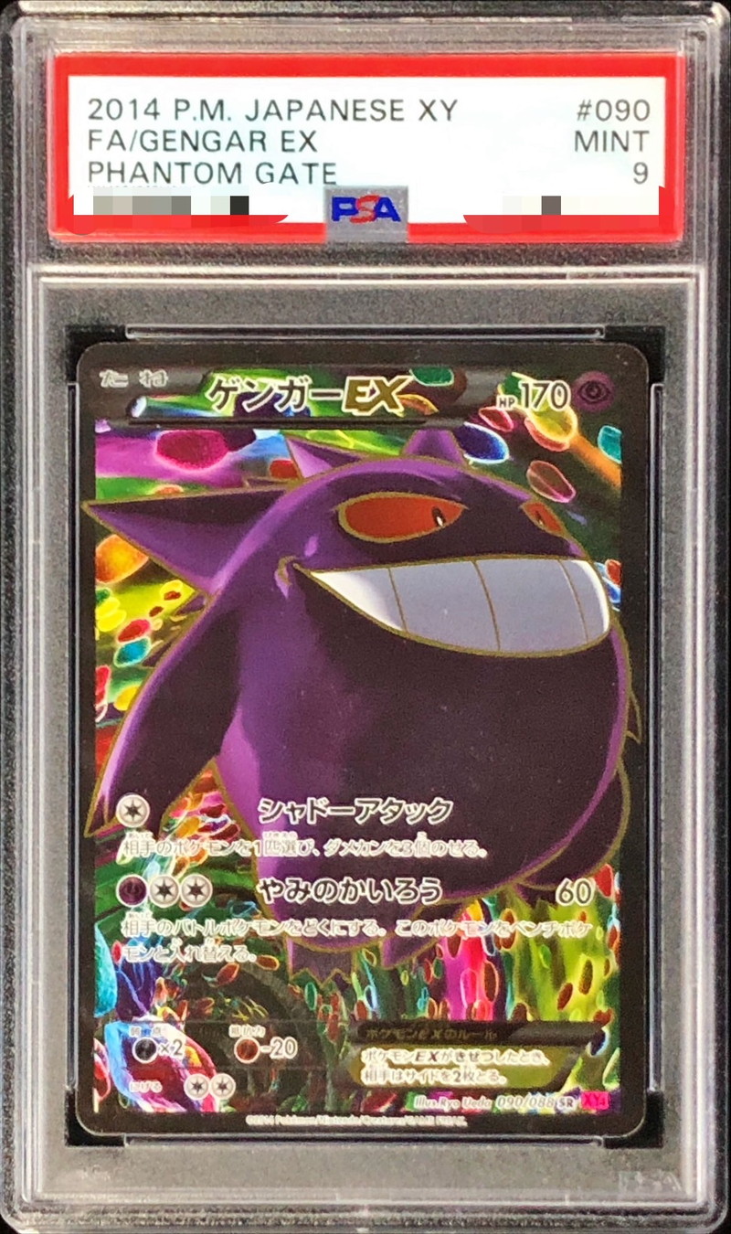 状態難/PSA9鑑定済〕ゲンガーEX【SR】{090/088}