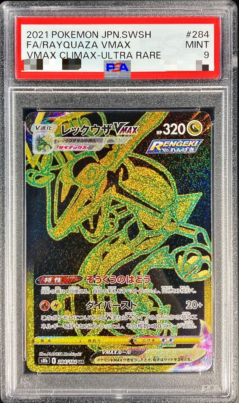 PSA9鑑定済〕レックウザVMAX【UR】{284/184}