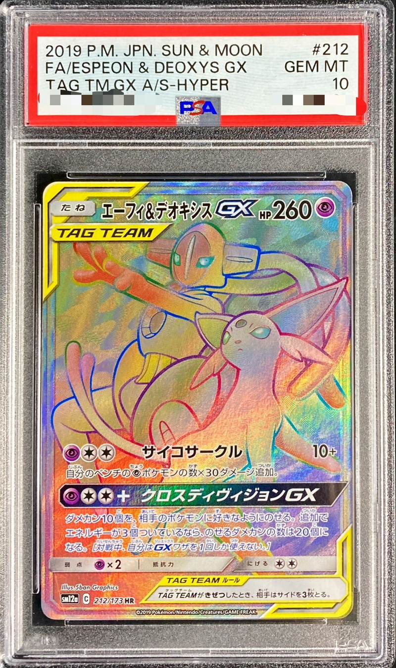 PSA10鑑定済〕エーフィ＆デオキシスGX【HR】{212/173}