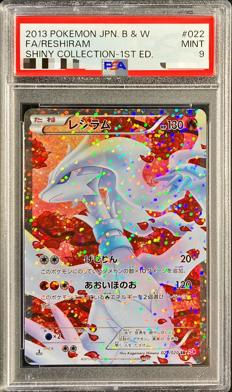PSA9鑑定済〕レシラム【SR】{022/020}