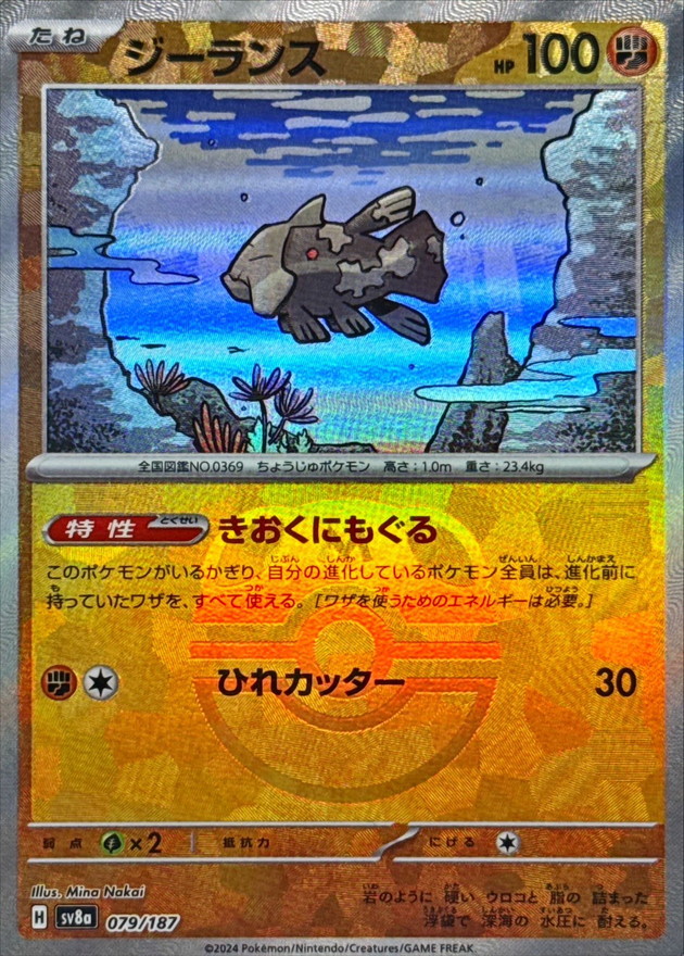 ジーランス(マスターボールミラー)【-】{079/187} - カードラッシュ