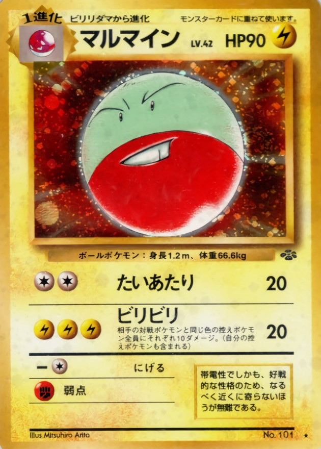 状態B〕マルマイン LV.42【☆】{旧裏}