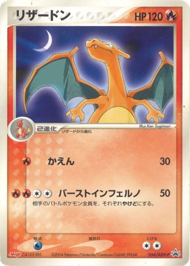 リザードン(MEIJI)【P】{054/ADV-P}