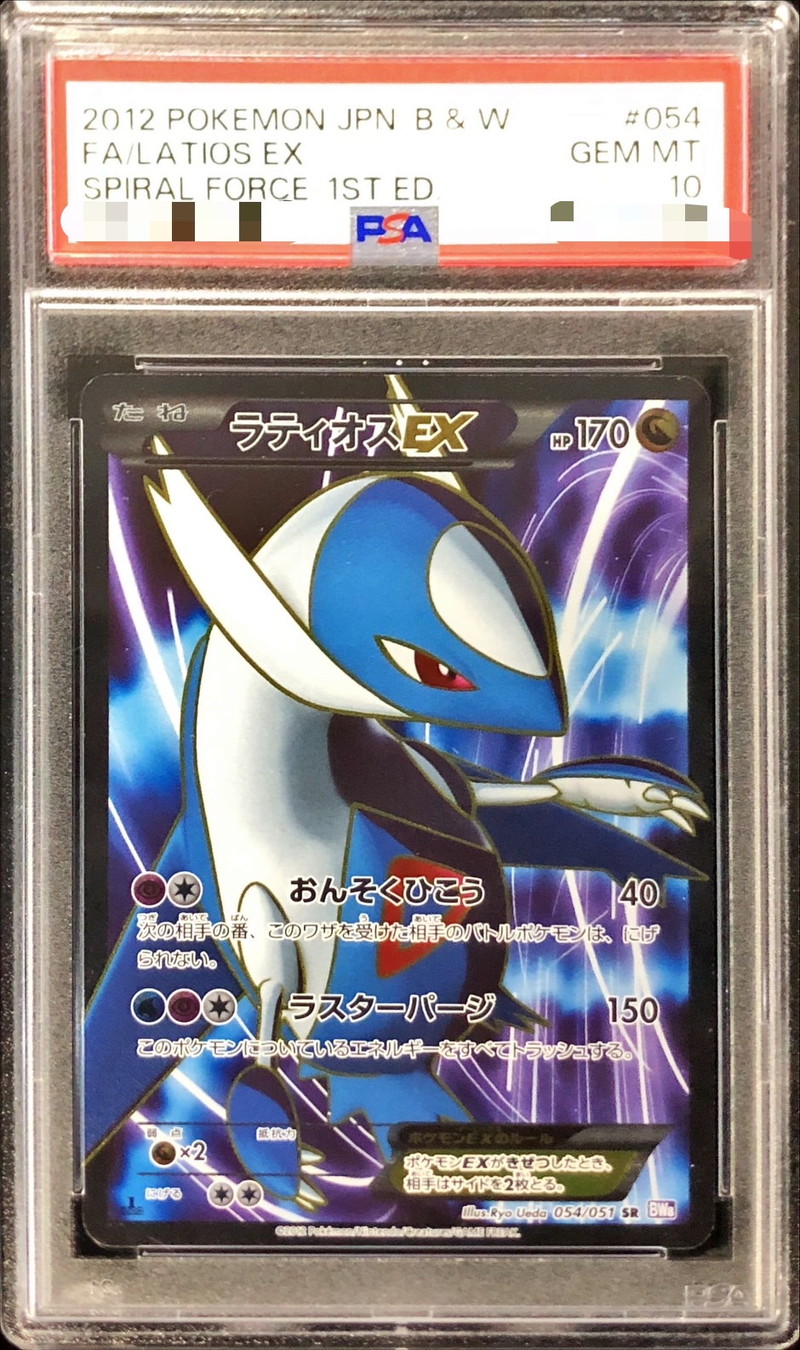 PSA10鑑定済〕ラティオスEX【SR】{054/051}