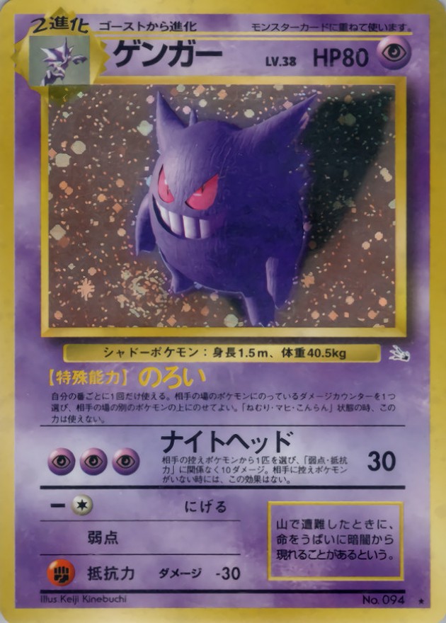 ゲンガー 094 旧裏 ゲンガー 全面ホロ弱＋大玉 ポケモンカード 旧裏面