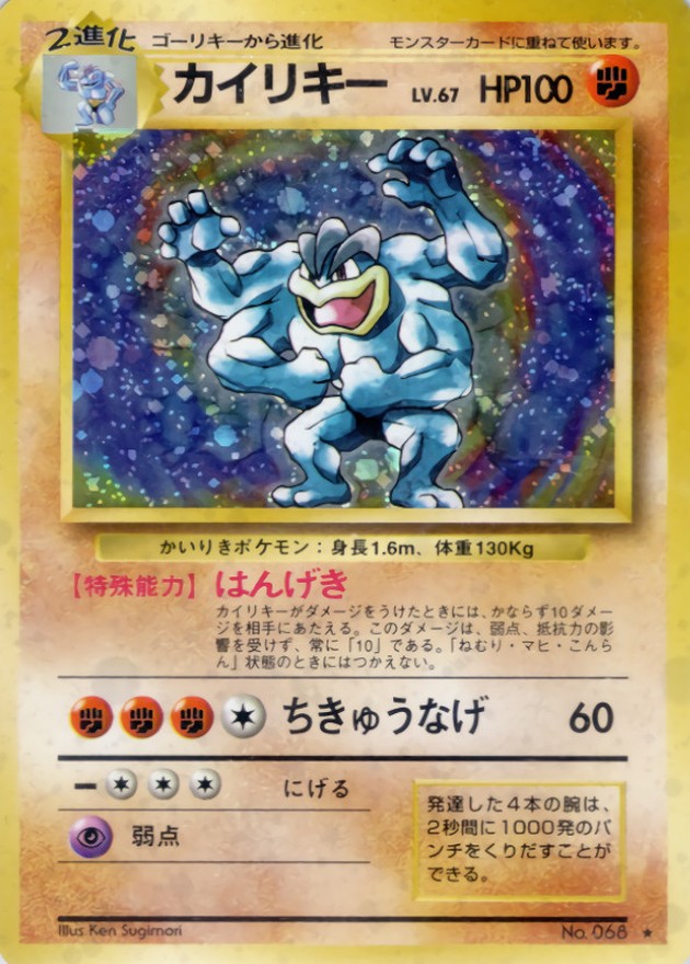 カイリキー LV.67(マークあり)【☆】{旧裏}