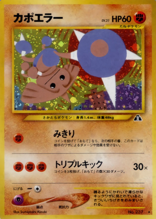 カポエラー LV.31【☆】{旧裏}