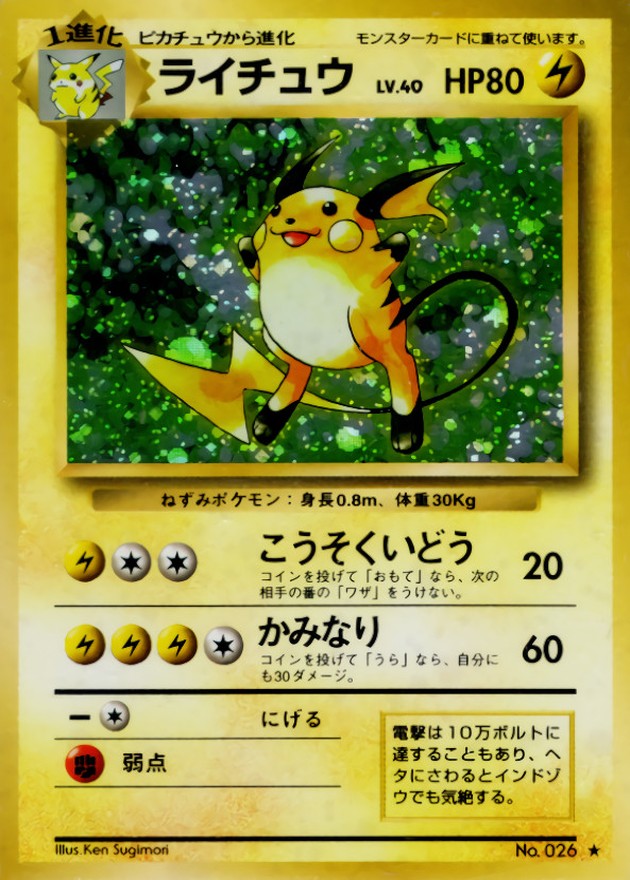 状態B〕ライチュウ LV.40(マークあり)【☆】{旧裏}