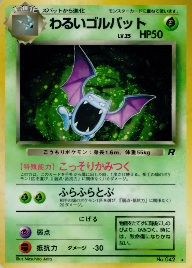 状態B〕わるいゴルバット LV.25【☆】{旧裏}