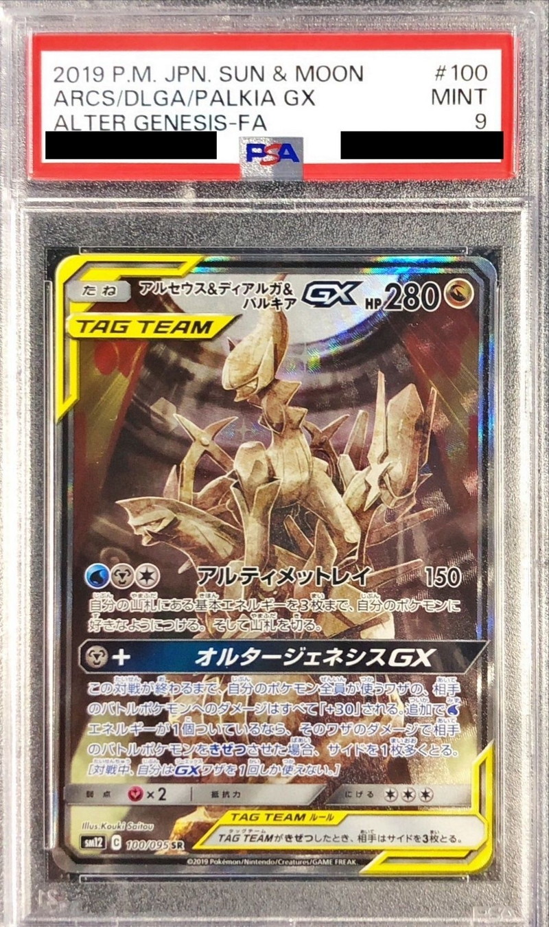 PSA9鑑定済〕アルセウス＆ディアルガ＆パルキアGX(SA)【SR】{100/095}