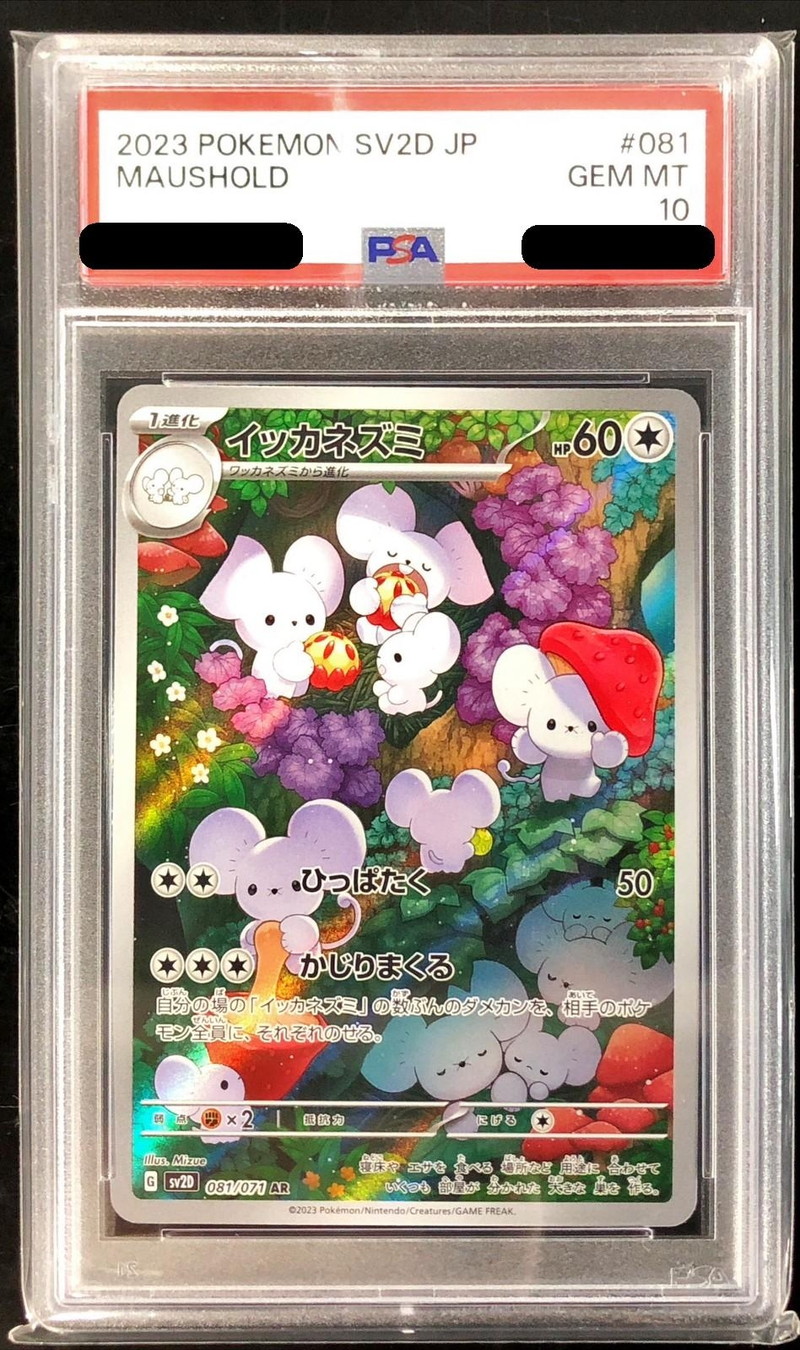 PSA10鑑定済〕イッカネズミ【AR】{081/071}