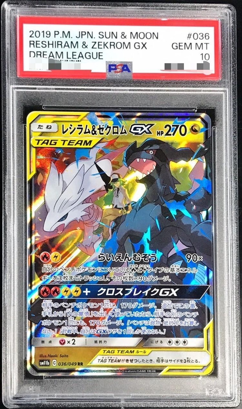 レシラム＆ゼクロムGX RR SM11b 036/049 PSA10 PSA10 連番 レシラム