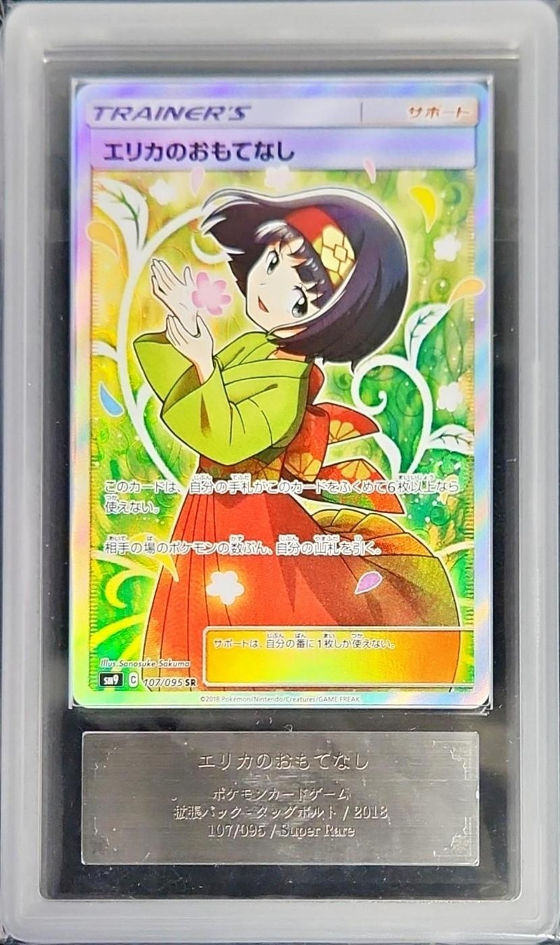 ARS10鑑定済〕エリカのおもてなし【SR】{107/095}