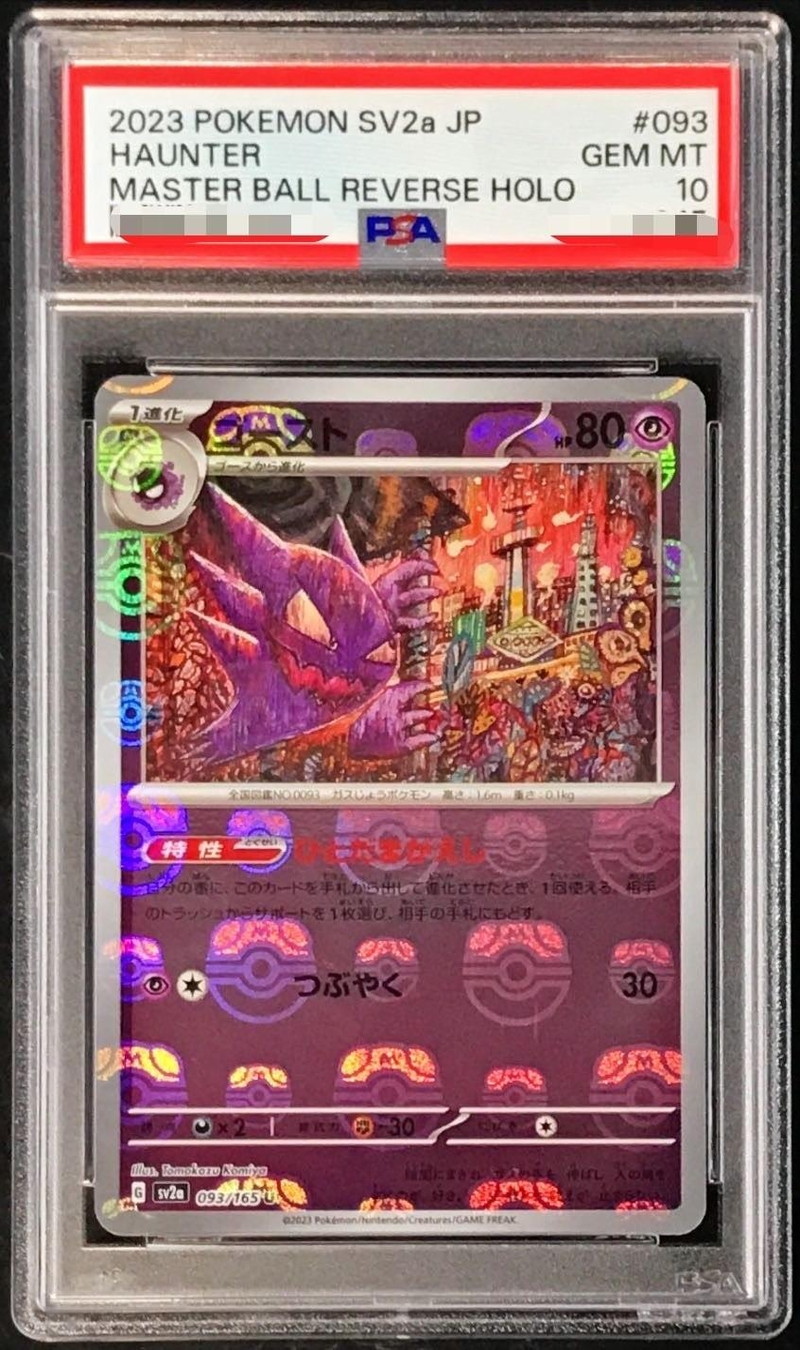 ゲンガー マスターボール PSA10 094/165 PSA10】ゲンガー:ミラー(R){超