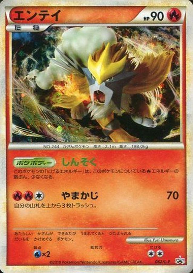 エンテイ【P】{062/L-P}