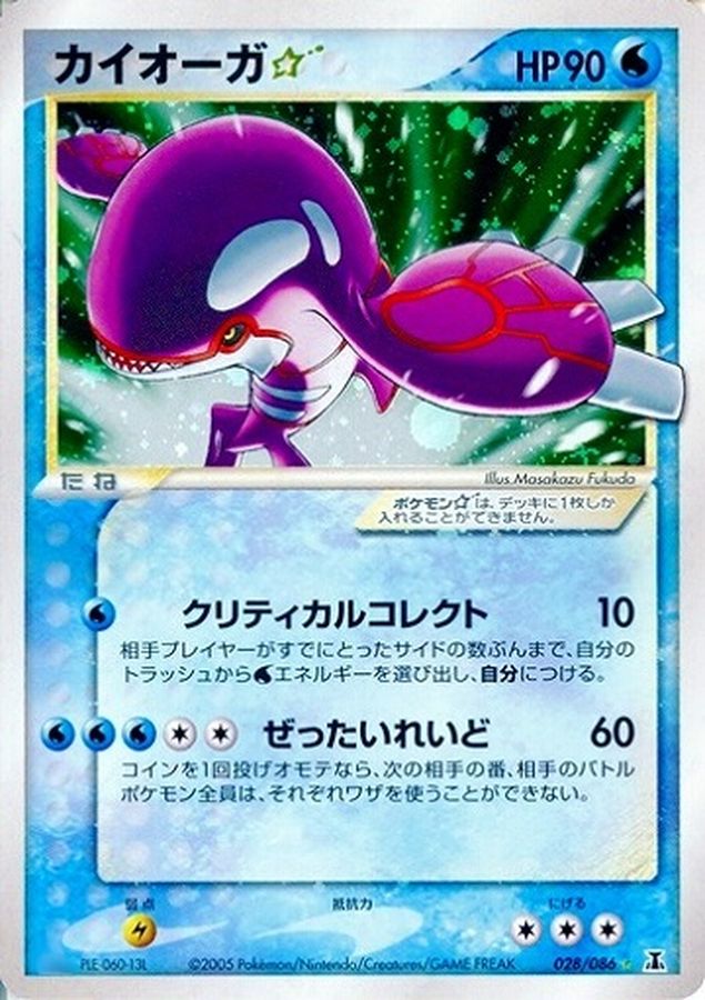 状態S〕カイオーガ☆(アンリミ)【☆】{028/086}