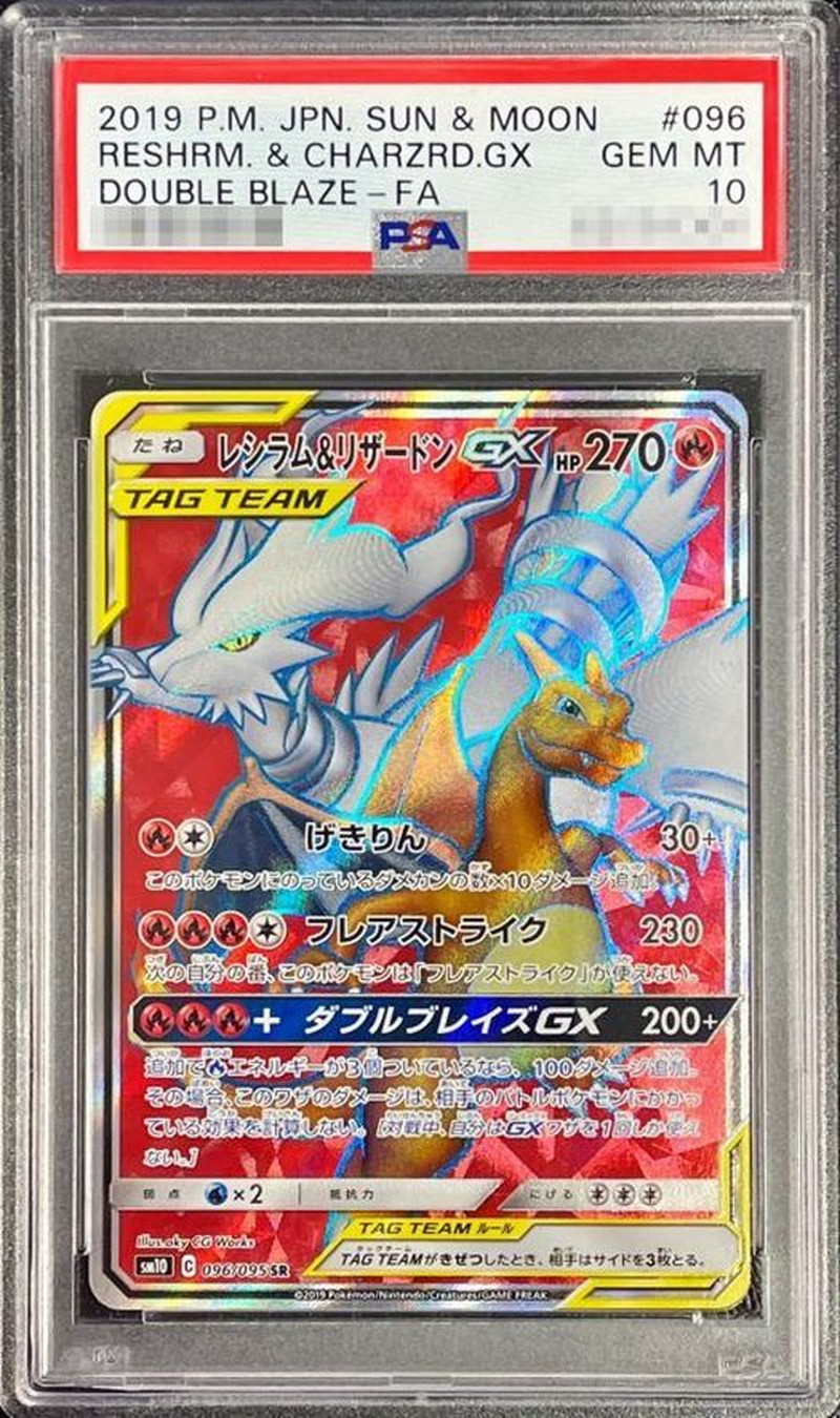 レシラム＆リザードンGX SR SM10 PSA10 本日限定価格 PSA10】レシラム