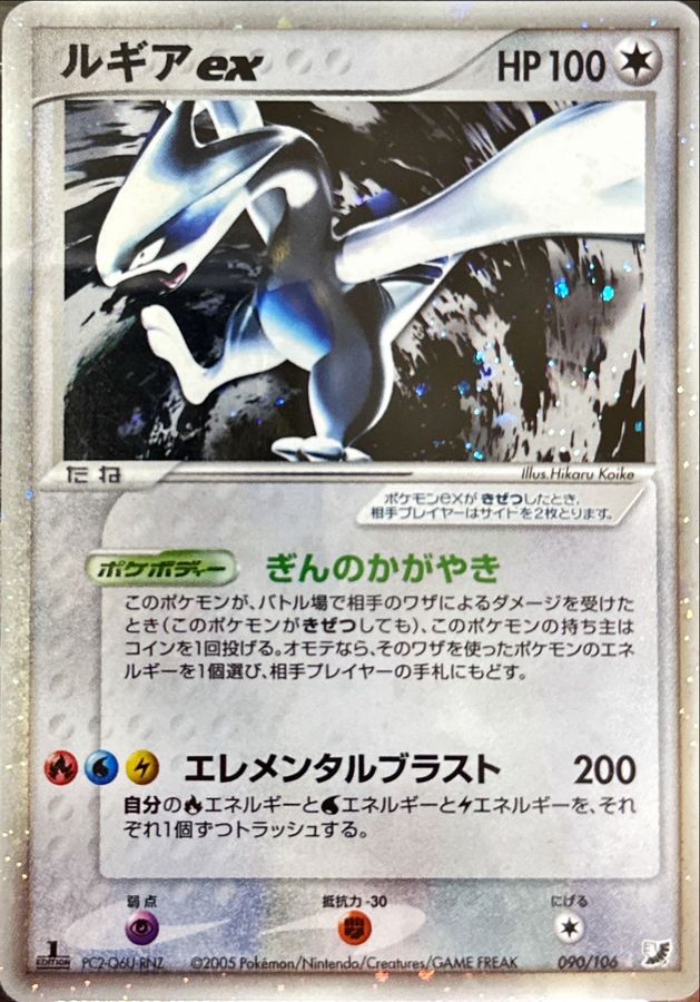 状態C〕ルギアex【☆】{090/106}